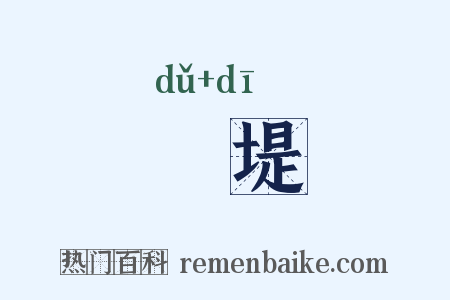 陼堤是什么意思的图片